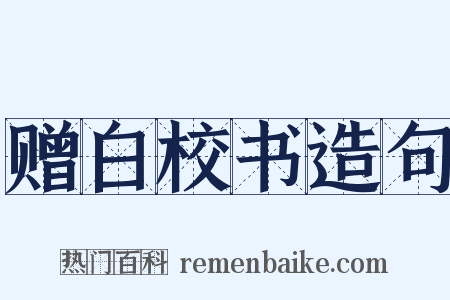 赠白校书造句是什么意思的图片